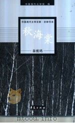 秦瘦鸥代表作 1998 PDF电子版封面 7508014413 秦瘦鸥著;李淑英编选