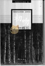端木蕻良代表作 1999 PDF电子版封面 7508014537 端木蕻良著;李雪编选
