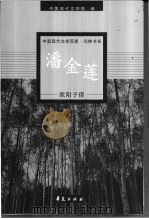 潘金莲 1999 PDF电子版封面 750801541X 欧阳予倩著;葛聪敏编选