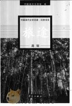 旅途（1999 PDF版）