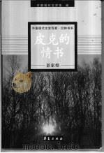 彭家煌   1997  PDF电子版封面  7508010884  彭家煌著；严家炎编选 