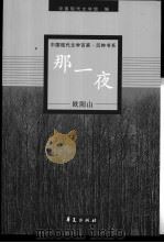 那一夜 1999 PDF电子版封面 7508015452 欧阳山著;刘屏编选