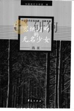 冯至代表作 1999 PDF电子版封面 7508016297 中国现代文学馆编;高远东编选