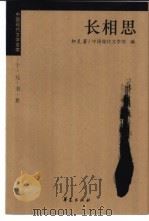 长相思 1998 PDF电子版封面 7508014545 柯灵著;唐文一编选
