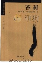 张资平代表作 1998 PDF电子版封面 7508014340 张资平著;刘晴编选