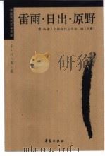 原野 1997 PDF电子版封面 7508010930 曹禺著;沐定胜编;中国现代文学馆编;沐定胜编选