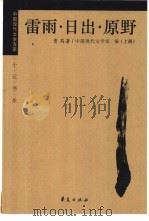 曹禺 1997 PDF电子版封面 7508010930 曹禺著;沐定胜编;中国现代文学馆编;沐定胜编选