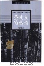 圣处女的感情 1998 PDF电子版封面 7508014456 穆时英著;李今编选