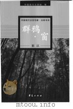 靳以代表作 1999 PDF电子版封面 7508016025 靳以著;易咏枚编选;中国现代文学馆编