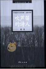 胡风代表作 1999 PDF电子版封面 7508017838 中国现代文学馆编;唐文一编选