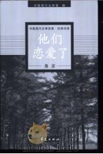 鲁彦 他们恋爱了 1997 PDF电子版封面 7508010833 鲁彦著;高远东编选