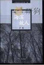海滨故人 1998 PDF电子版封面 7508014529 庐隐著;戴锦华编选