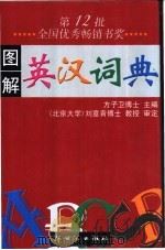 图解英汉词典 1999 PDF电子版封面 7540516402 方子卫主编