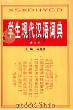 学生现代汉语词典 1999 PDF电子版封面 7806045406 厉善铎主编