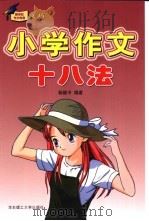 小学作文十八法 1998 PDF电子版封面 7562809003 郑斯雄主编;杨振中编著