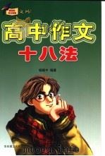 高中作文十八法 1998 PDF电子版封面 7562809143 郑斯雄主编;杨振中编著
