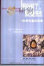 别闹了，费曼先生：科学顽童的故事（1997年 PDF版）