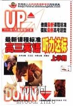 最新课程标准高三英语听力达标（ PDF版）