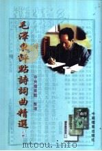 毛泽东评点诗词曲精选 上 1939 PDF电子版封面 7800196496 中央档案馆整理