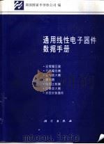 通用线性电子器件数据手册 2 1995 PDF电子版封面 7030040953 美国国家半导体公司编;赵志诚等译