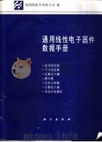 通用线性电子器件数据手册 1995 PDF电子版封面 7030040953 美国国家半导体公司编;王戌瑞等译