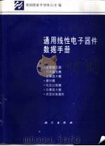 通用线性电子器件数据手册 4 1995 PDF电子版封面 7030040953 美国国家半导体公司编;赵志诚等译