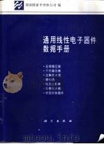 通用线性电子器件数据手册 5 1995 PDF电子版封面 7030040953 美国国家半导体公司编;赵志诚等译