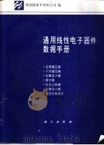 通用线性电子器件数据手册 6 1995 PDF电子版封面 7030040953 美国国家半导体公司编;赵志诚等译