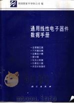 通用线性电子器件数据手册 7 1995 PDF电子版封面 7030040953 美国国家半导体公司编;赵志诚译