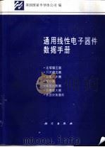 通用线性电子器件数据手册 8 1995 PDF电子版封面 7030040953 美国国家半导体公司编;赵志诚等译
