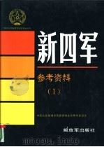 新四军·参考资料 1 1992 PDF电子版封面 750651897X 中国人民解放军历史资料丛书编审委员会著