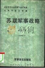 苏联军事战略（1991 PDF版）