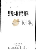 野战外科参考资料 1960 PDF电子版封面 赵连璧,朱诚,于赤兵编