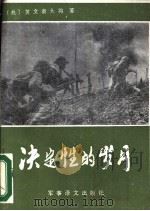 决定性的岁月 1989 PDF电子版封面 80027014 (越)黄文泰大将,杨自胜译