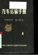 汽车运输手册 1973 PDF电子版封面 中国人民解放军总后勤部军事运输部