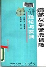 局部战争营房保障理论与实践（1990 PDF版）