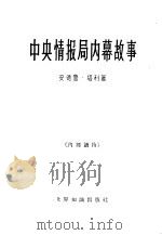 中央情报局内幕故事 1963 PDF电子版封面 3003·663 (美)安德鲁·塔利著;周叶谦,郭健,宋茂春,伊伟,张紫墨合译