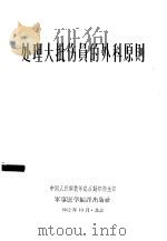 处理大批伤员的外科原则 1962 PDF电子版封面 中国人民解放军总后勤部卫生部