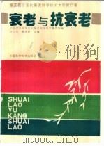 衰老与抗衰老 第四届全国抗衰老科学技术大会论文集 1993 PDF电子版封面 7504612530 中国老年学学会抗衰老科学技术委员会编;许士凯,苏庆民主编