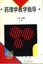 药理学教学指导 1994 PDF电子版封面 7530816918 许士凯,姚明辉主编