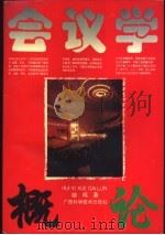 会议学概论 1996 PDF电子版封面 7806193774 靖鸣著