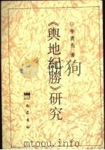 《舆地纪胜》研究 1998 PDF电子版封面 7805238855 李勇先著
