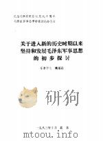 关于进入新的历史时期以来坚持和发展毛泽东军事思想的初步探讨 1986.10 PDF电子版封面 军事学院,姚延进