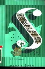 沈阳部队生产经营精萃 1989 PDF电子版封面 7205010314 沈阳军区后勤部编