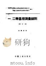 一、二等基线测量细则  修订本   1964  PDF电子版封面  15165·3160  中华人民共和国国家测绘总局，中国人民解放军总参谋部测绘局编定 