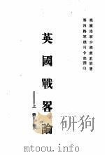 英国战略论  上（1937 PDF版）
