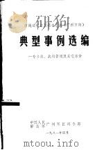 典型事例选编 一专多能、战场管理及其它部份 PDF电子版封面 中国人民解放军广州军区司令部