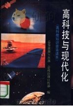 高科技与现代化  高科技知识普及读本   1993  PDF电子版封面  7800814580  总参谋部军训部，总政治部宣传部编 