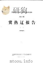 冀热辽报告 1 1982 PDF电子版封面 晋察冀人民抗日斗争史编委会,冀热辽分会编辑室编