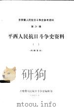 平西人民抗日斗争史资料  1  初稿（1982 PDF版）